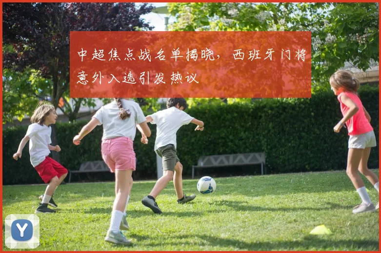 中超焦点战名单揭晓，西班牙门将意外入选引发热议
