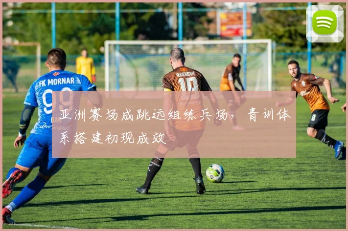 亚洲赛场成跳远组练兵场，青训体系搭建初现成效