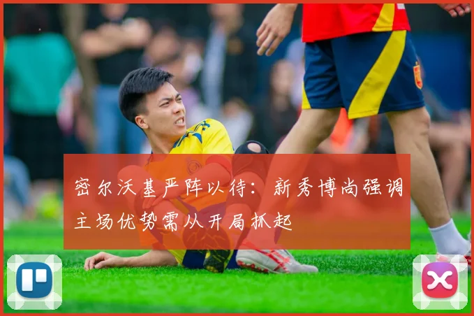 密尔沃基严阵以待：新秀博尚强调主场优势需从开局抓起 - Kaiyun