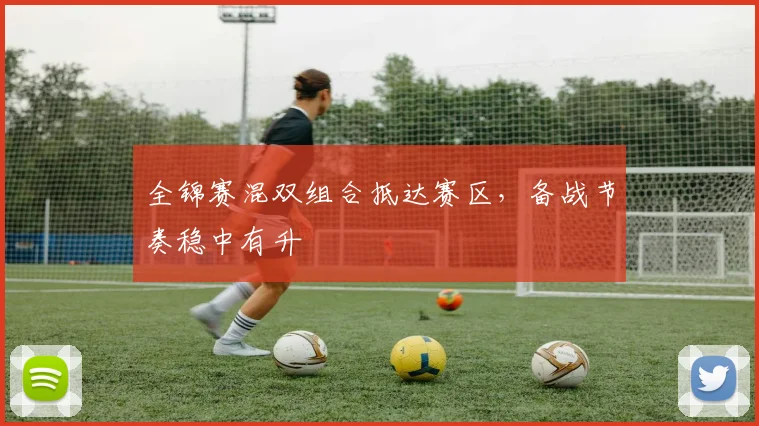 全锦赛混双组合抵达赛区，备战节奏稳中有升