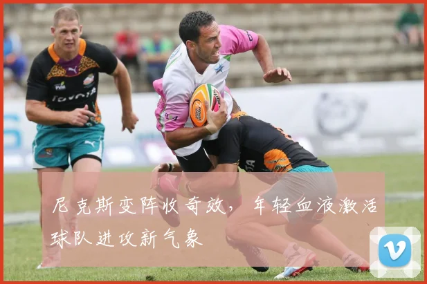 尼克斯变阵收奇效，年轻血液激活球队进攻新气象 - Kaiyun